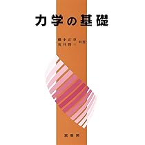 力学の基礎 力学の基礎 | 橋本 正章, 荒井 賢三 |本 | 通販 | Amazon
